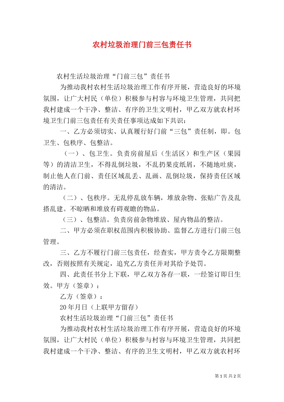 农村垃圾治理门前三包责任书（一）_第1页
