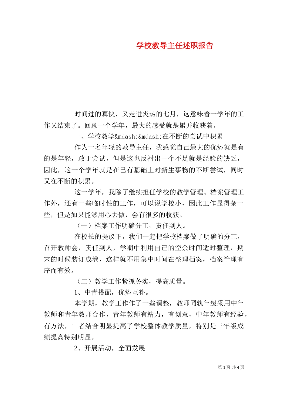 学校教导主任述职报告（八）_第1页