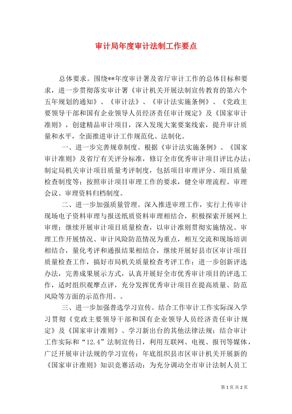 审计局年度审计法制工作要点_第1页