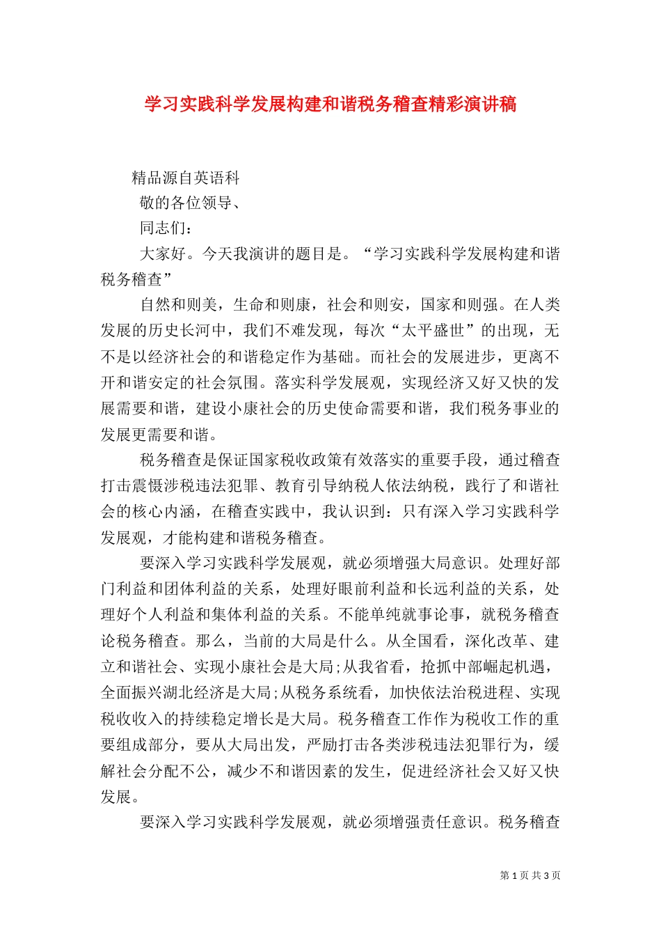 学习实践科学发展构建和谐税务稽查精彩演讲稿_第1页