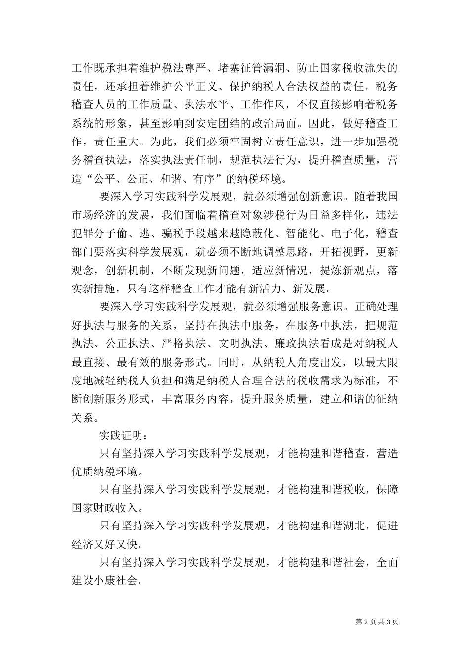 学习实践科学发展构建和谐税务稽查精彩演讲稿_第2页