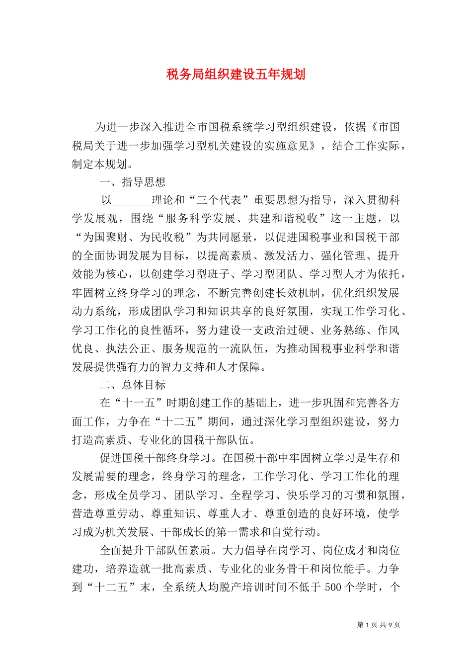税务局组织建设五年规划（一）_第1页