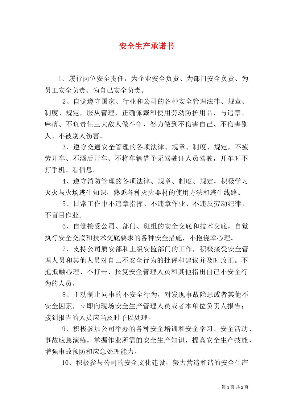 安全生产承诺书（四）_第1页