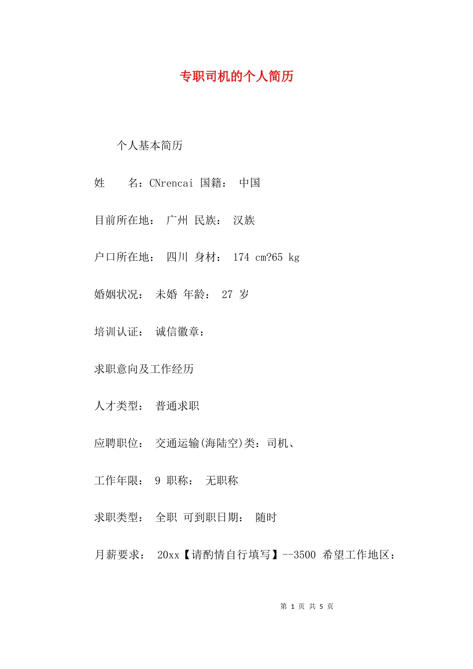 专职司机的个人简历_第1页