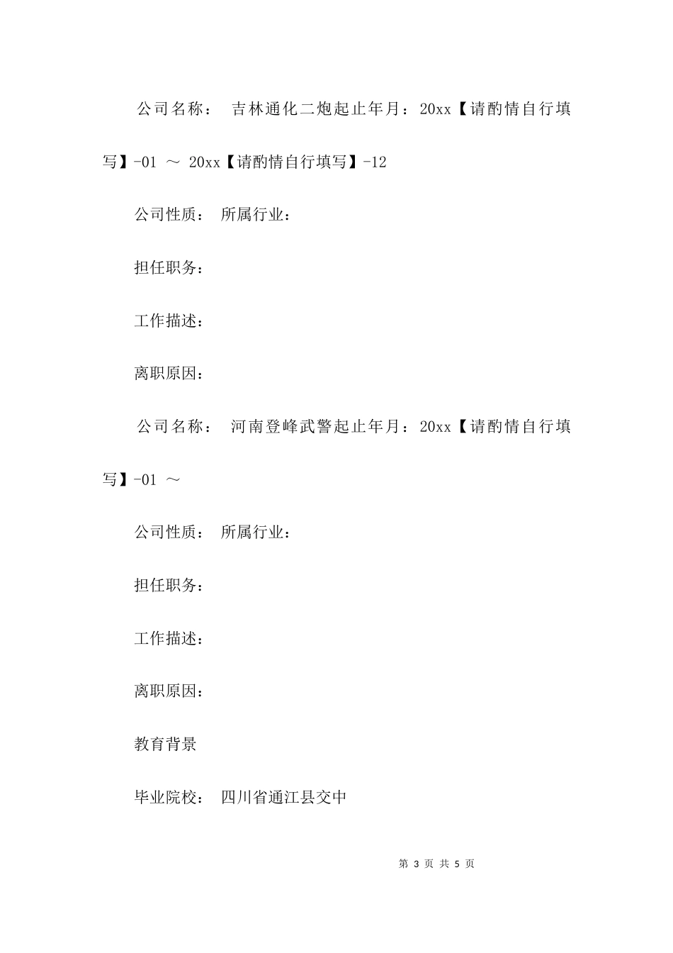 专职司机的个人简历_第3页