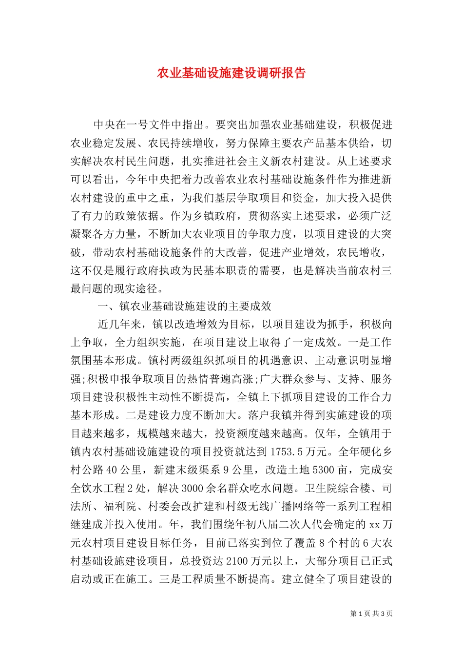 农业基础设施建设调研报告_第1页