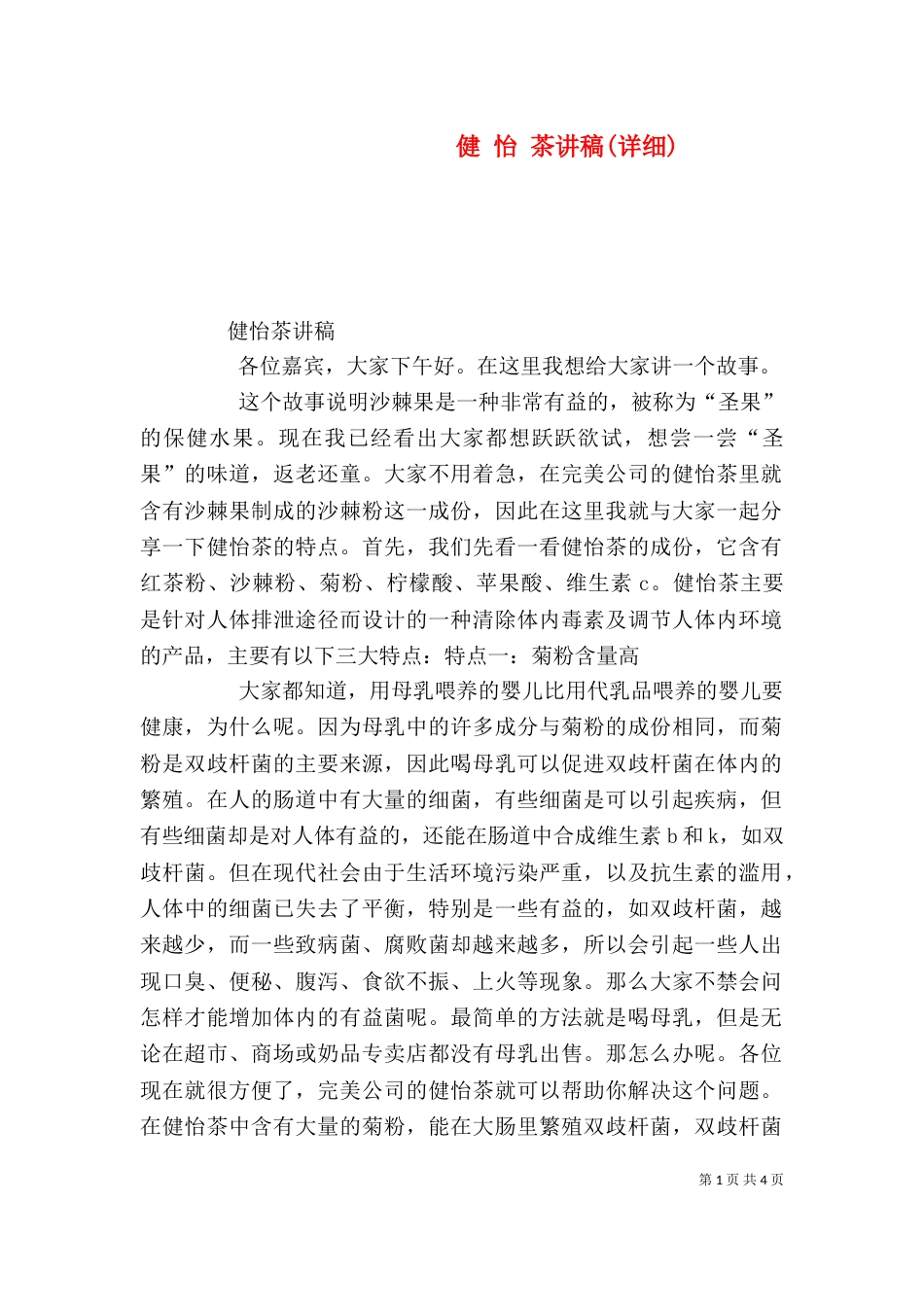 健 怡 茶讲稿(详细)（三）_第1页