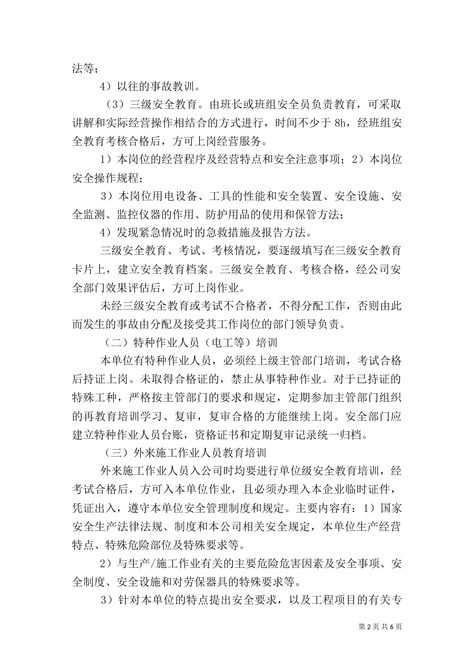 特种设备及特种作业人员安全管理制度（三）_第2页