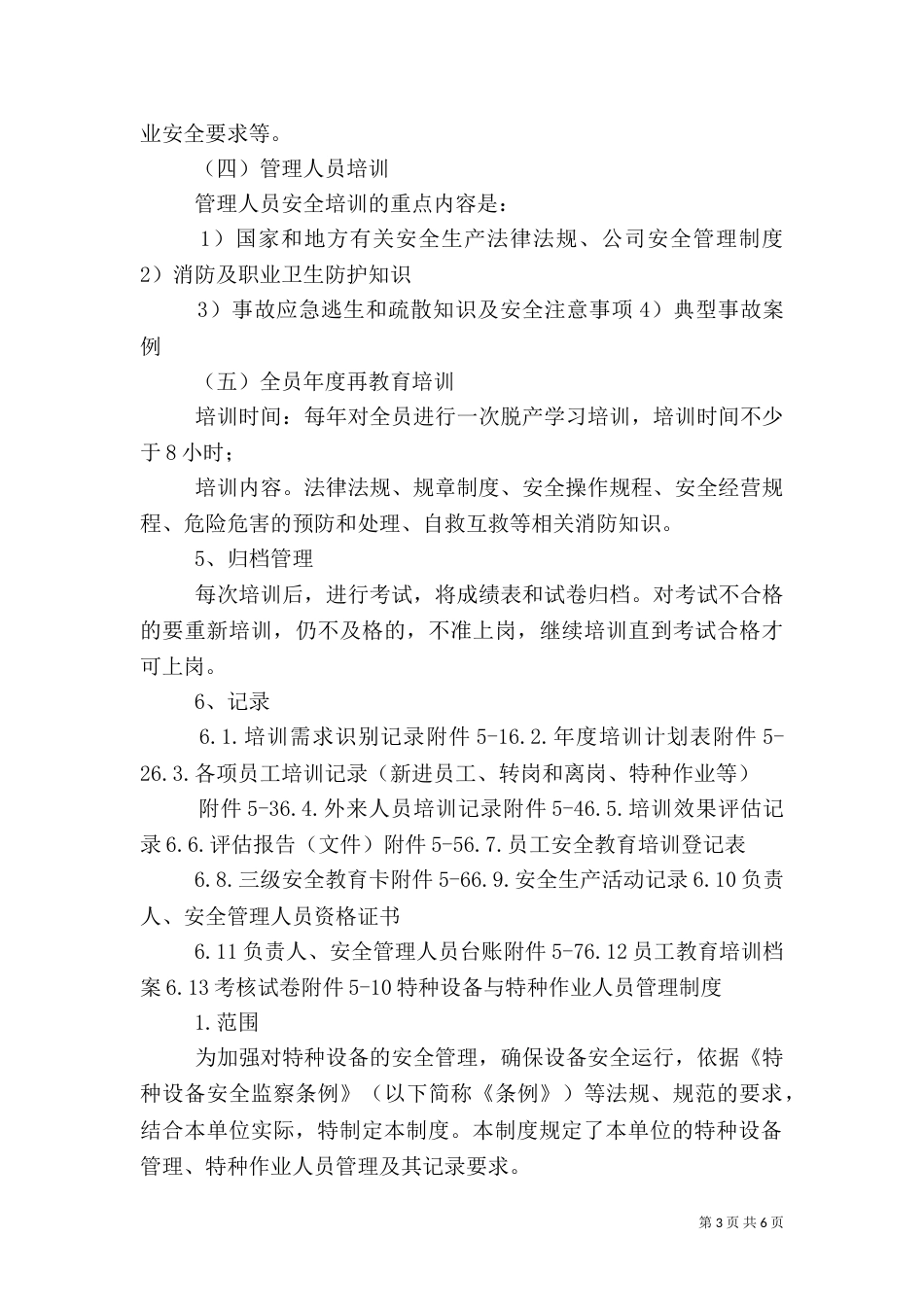 特种设备及特种作业人员安全管理制度（三）_第3页