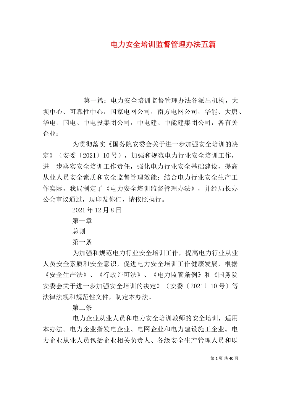 电力安全培训监督管理办法五篇_第1页
