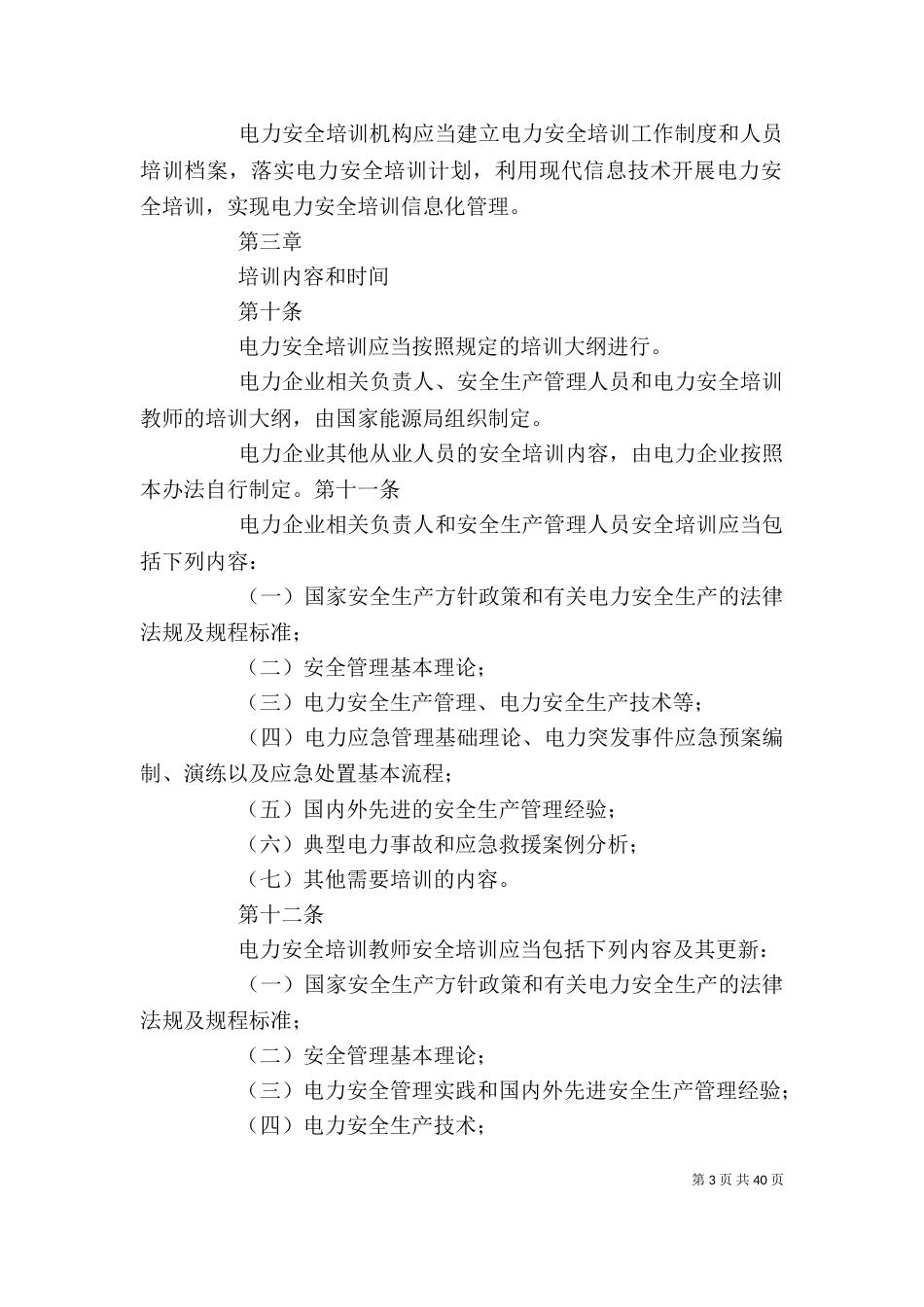 电力安全培训监督管理办法五篇_第3页
