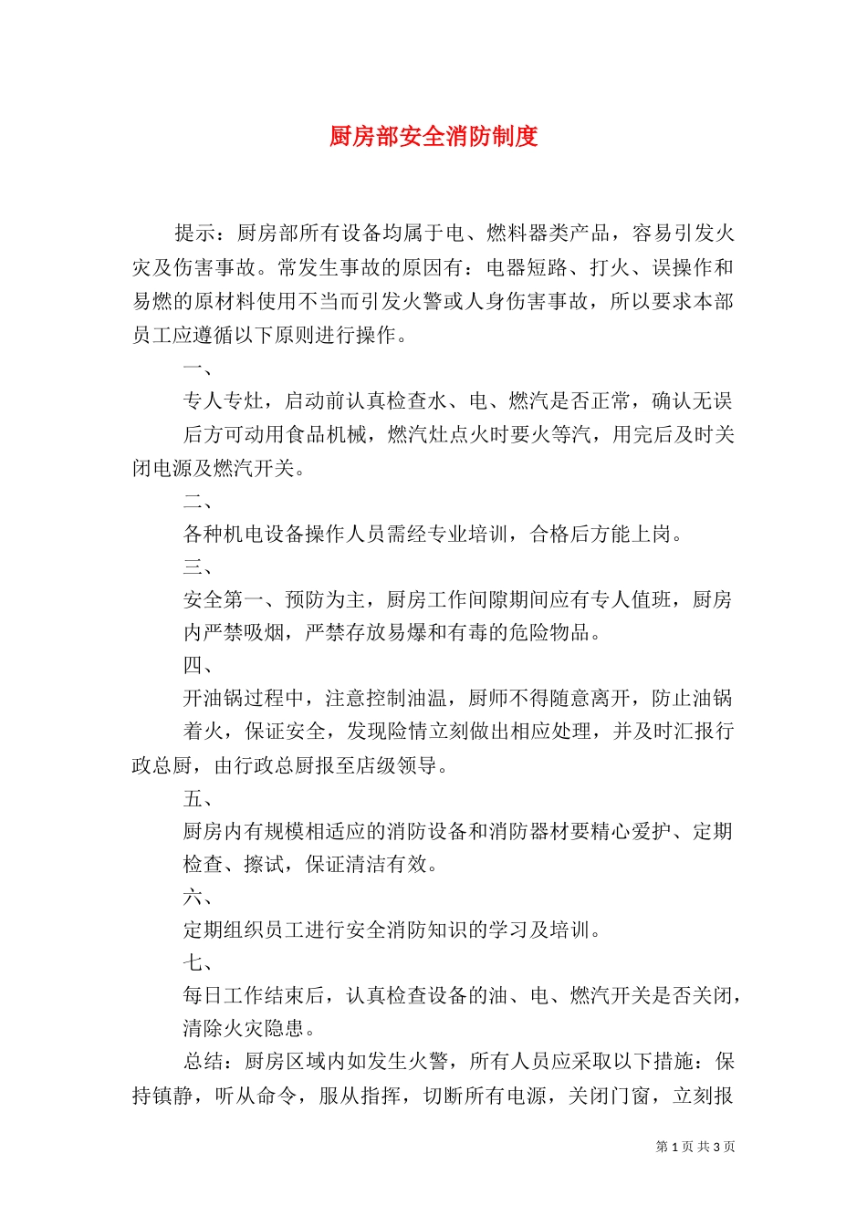 厨房部安全消防制度_第1页