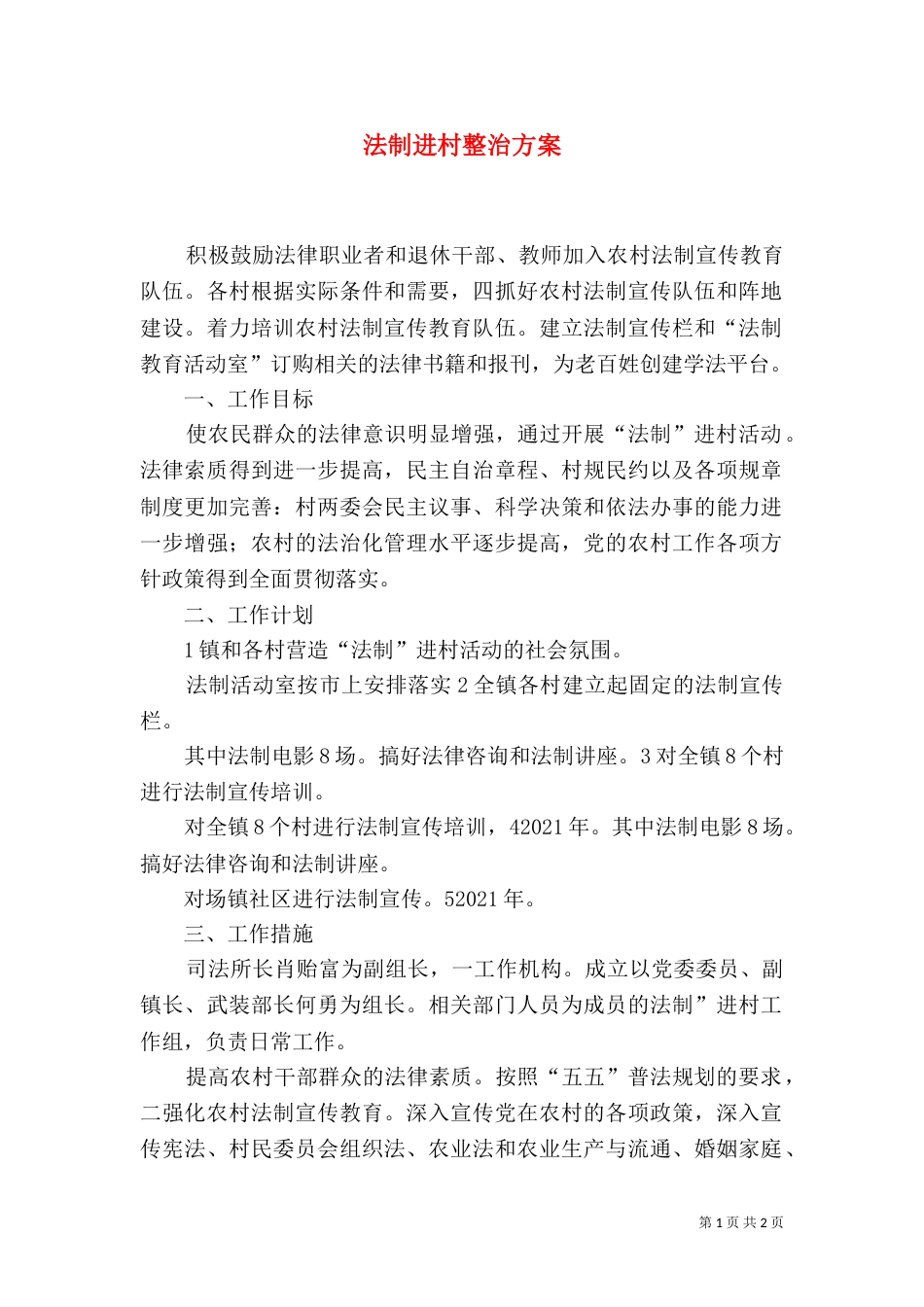 法制进村整治方案_第1页