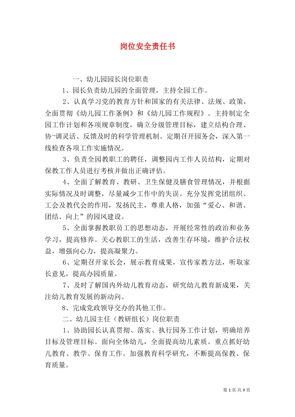 岗位安全责任书（四）_第1页