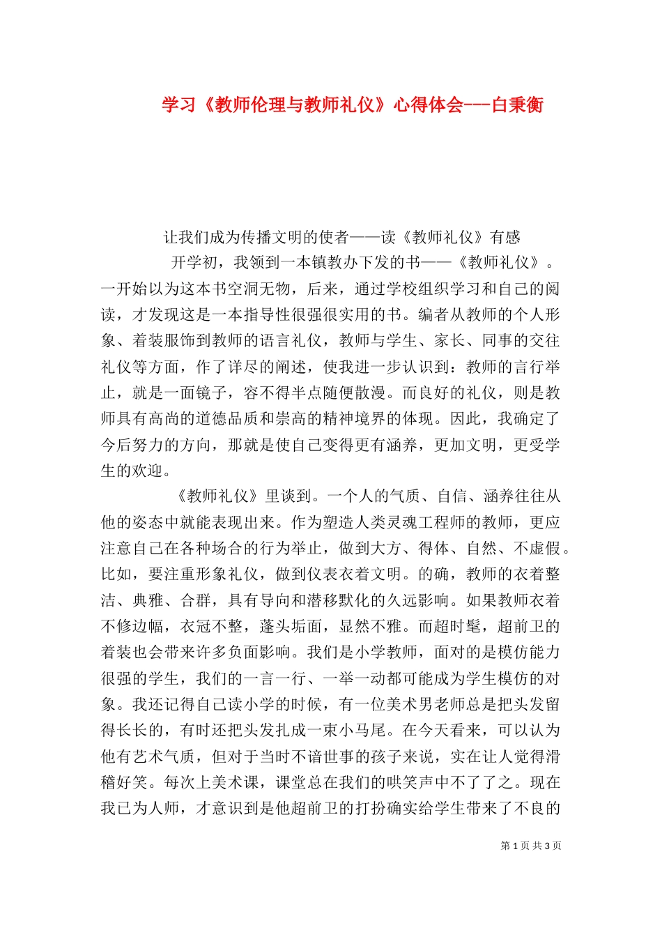 学习《教师伦理与教师礼仪》心得体会---白秉衡（三）_第1页