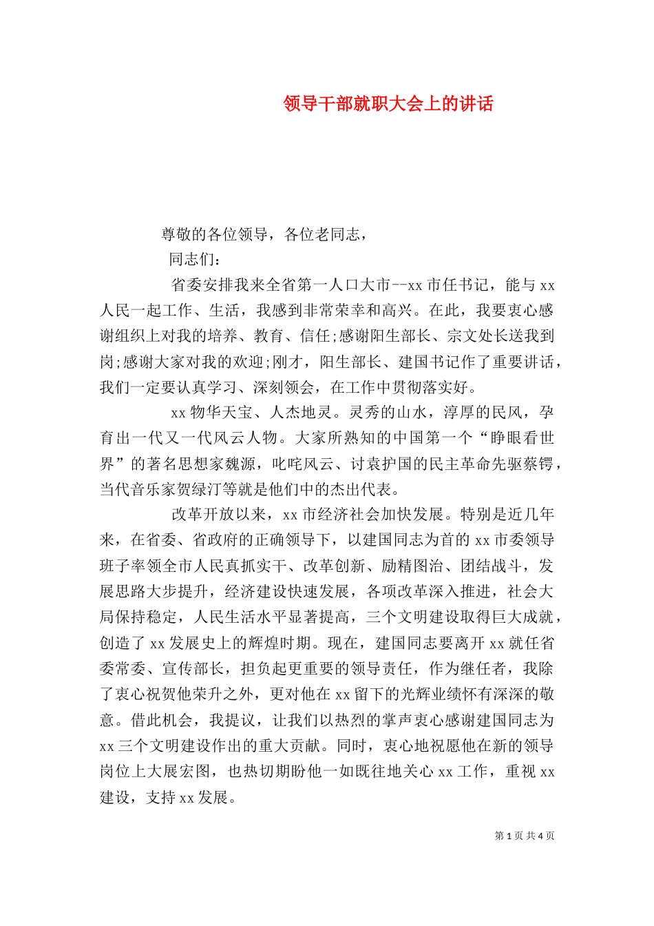 领导干部就职大会上的讲话（二）_第1页