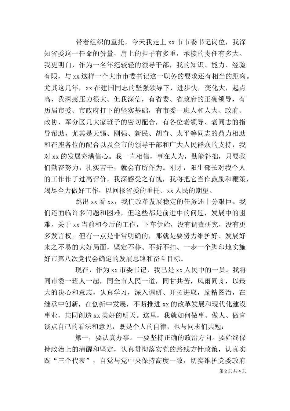 领导干部就职大会上的讲话（二）_第2页