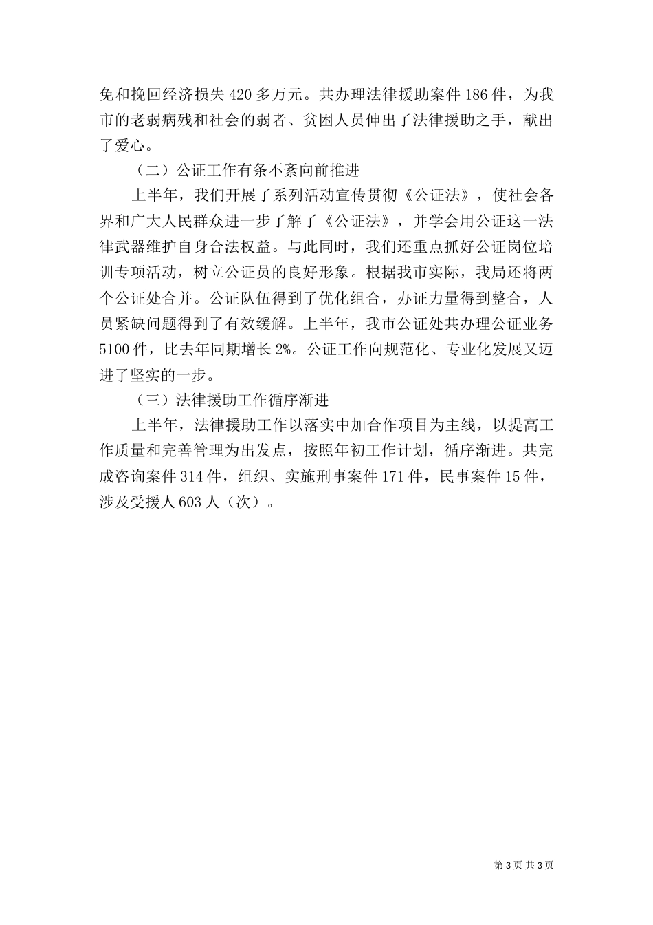 司法局上半年有关工作情况汇报（三）_第3页
