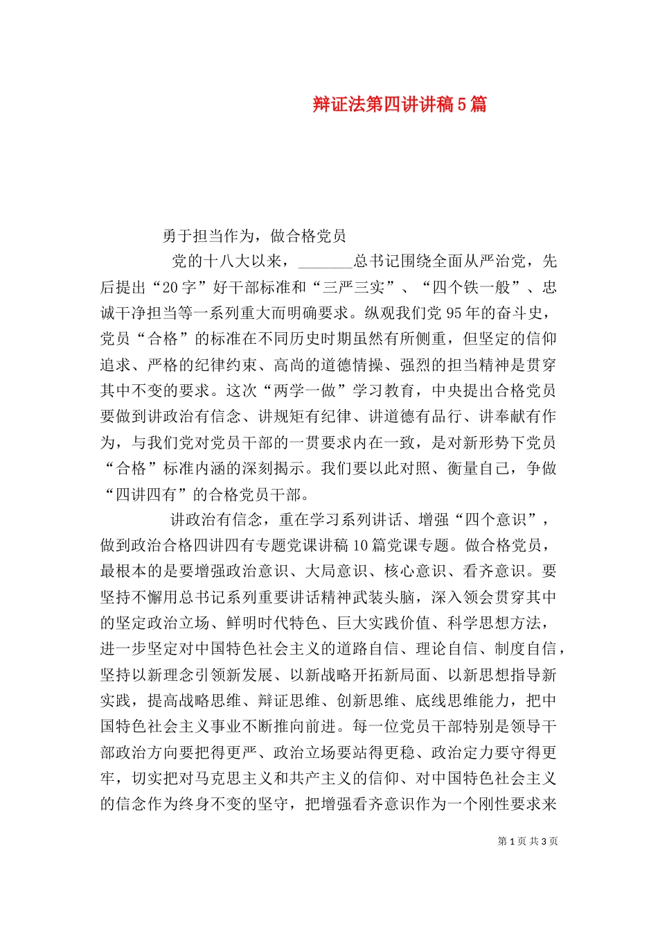 辩证法第四讲讲稿5篇（一）_第1页