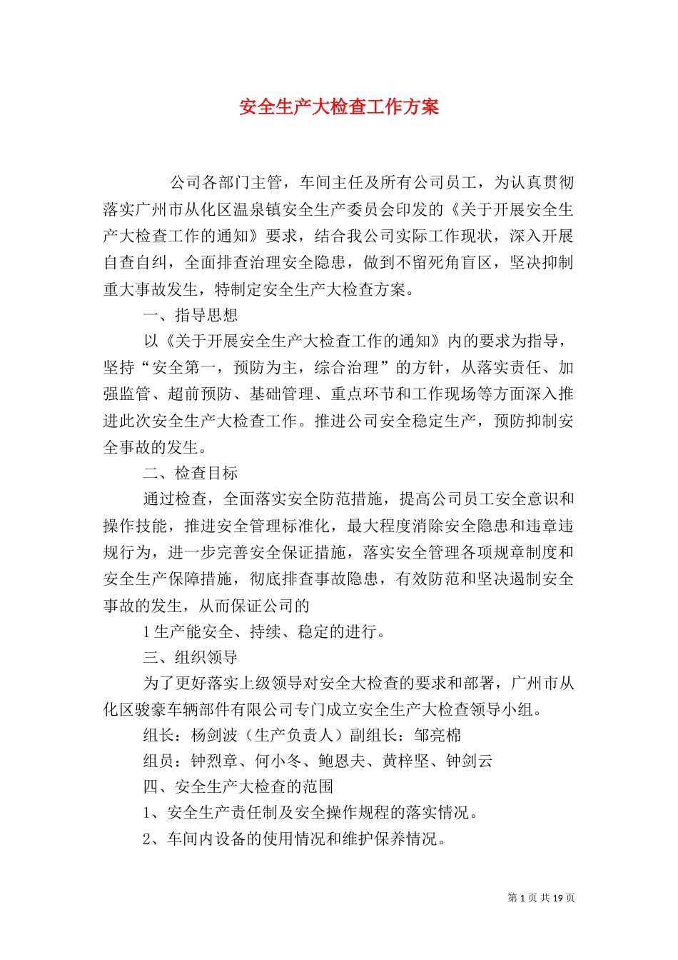 安全生产大检查工作方案_第1页