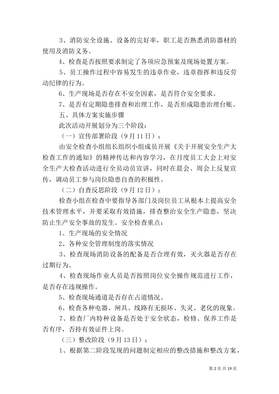 安全生产大检查工作方案_第2页
