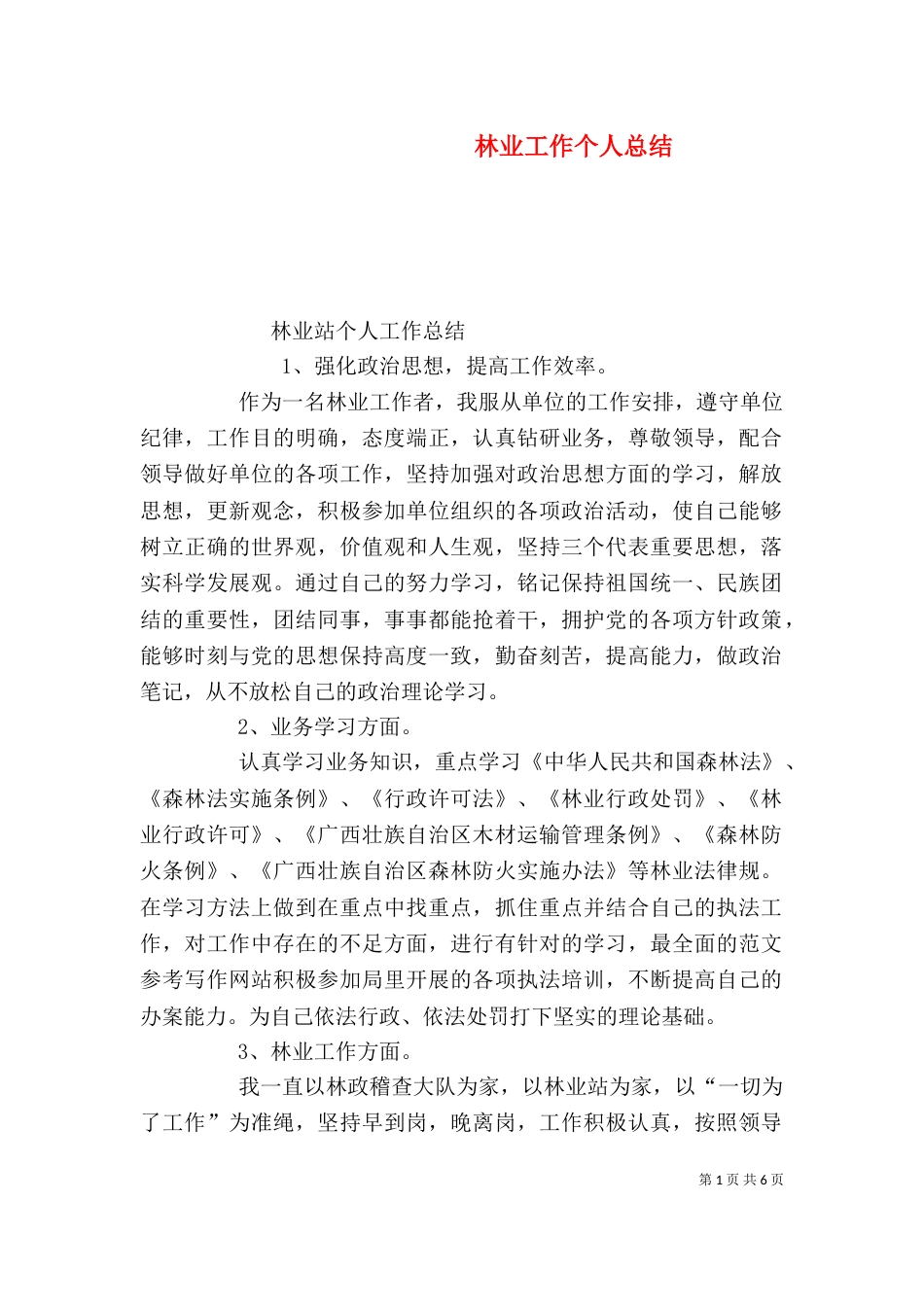 林业工作个人总结（二）_第1页