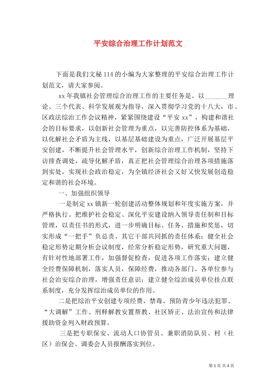 平安综合治理工作计划范文_第1页