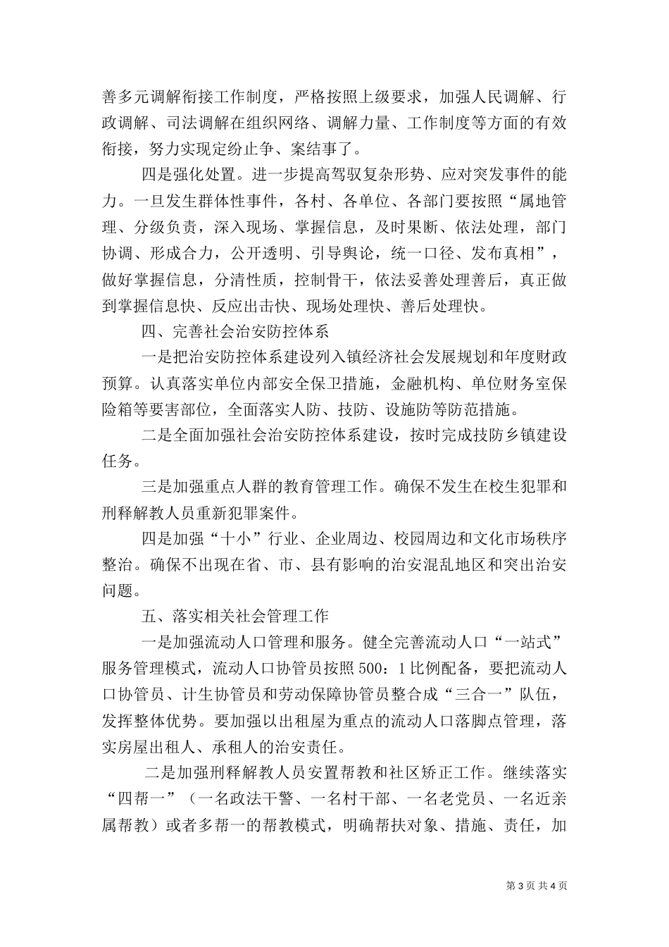 平安综合治理工作计划范文_第3页