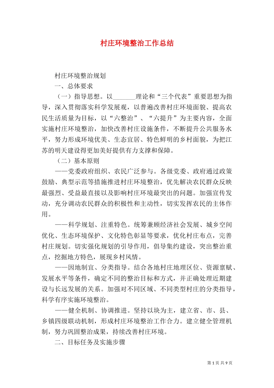 村庄环境整治工作总结（七）_第1页