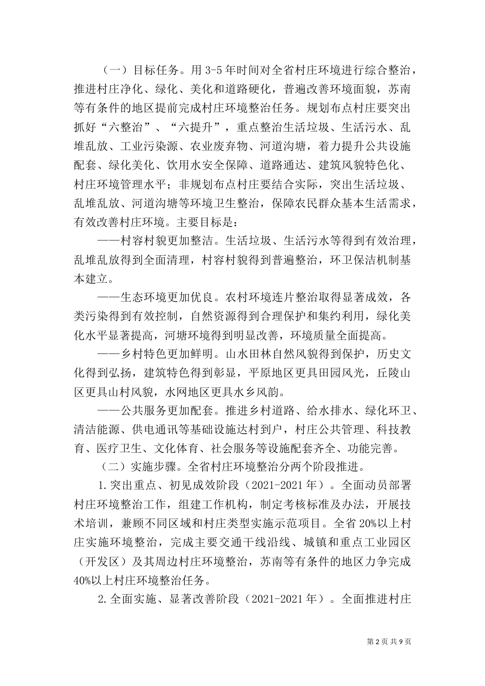 村庄环境整治工作总结（七）_第2页