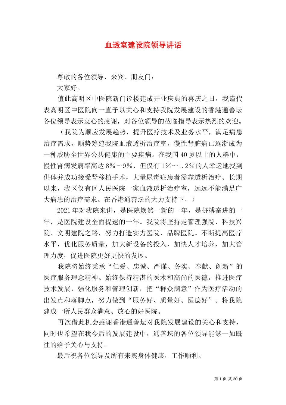 血透室建设院领导讲话_第1页