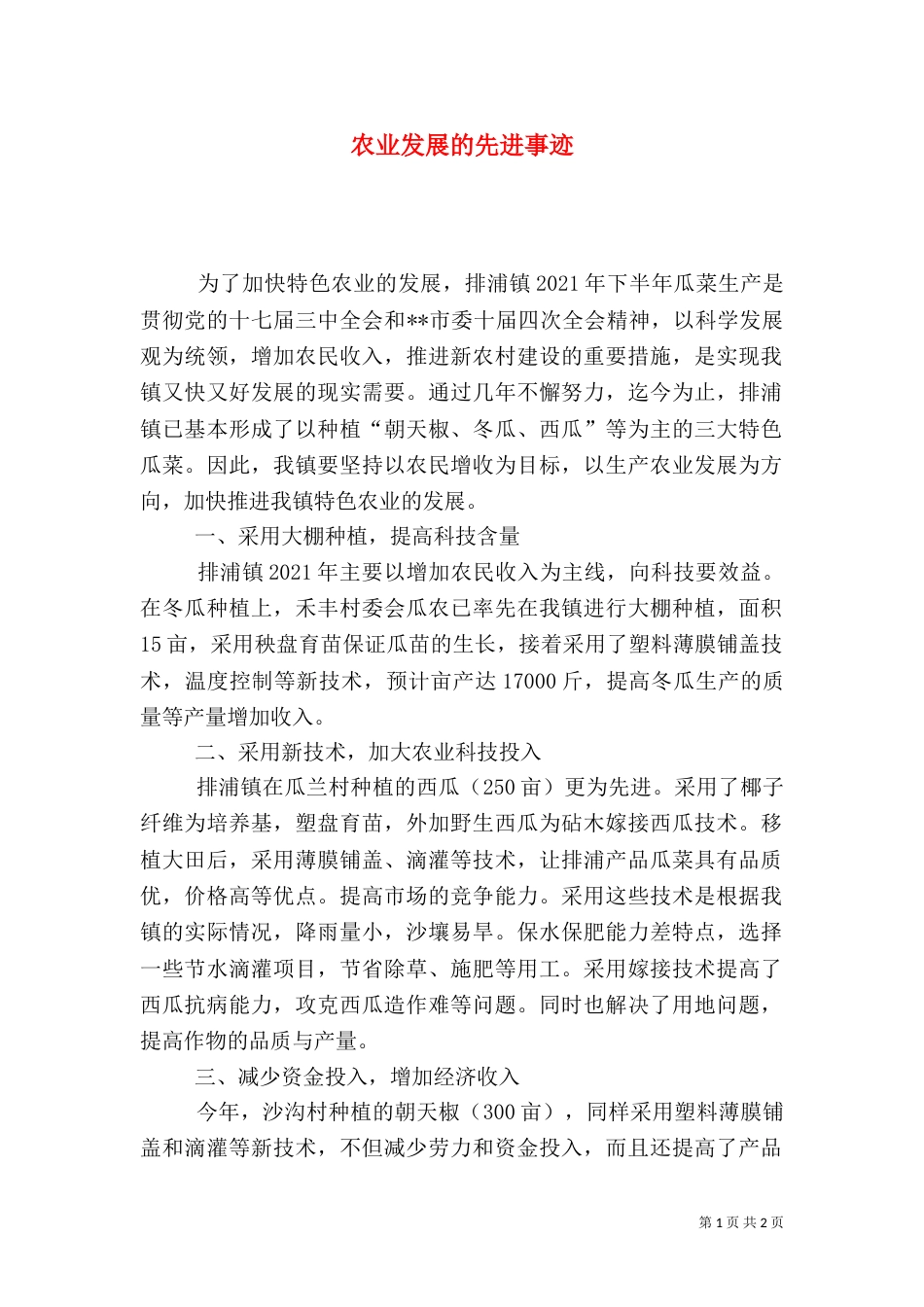 农业发展的先进事迹（一）_第1页