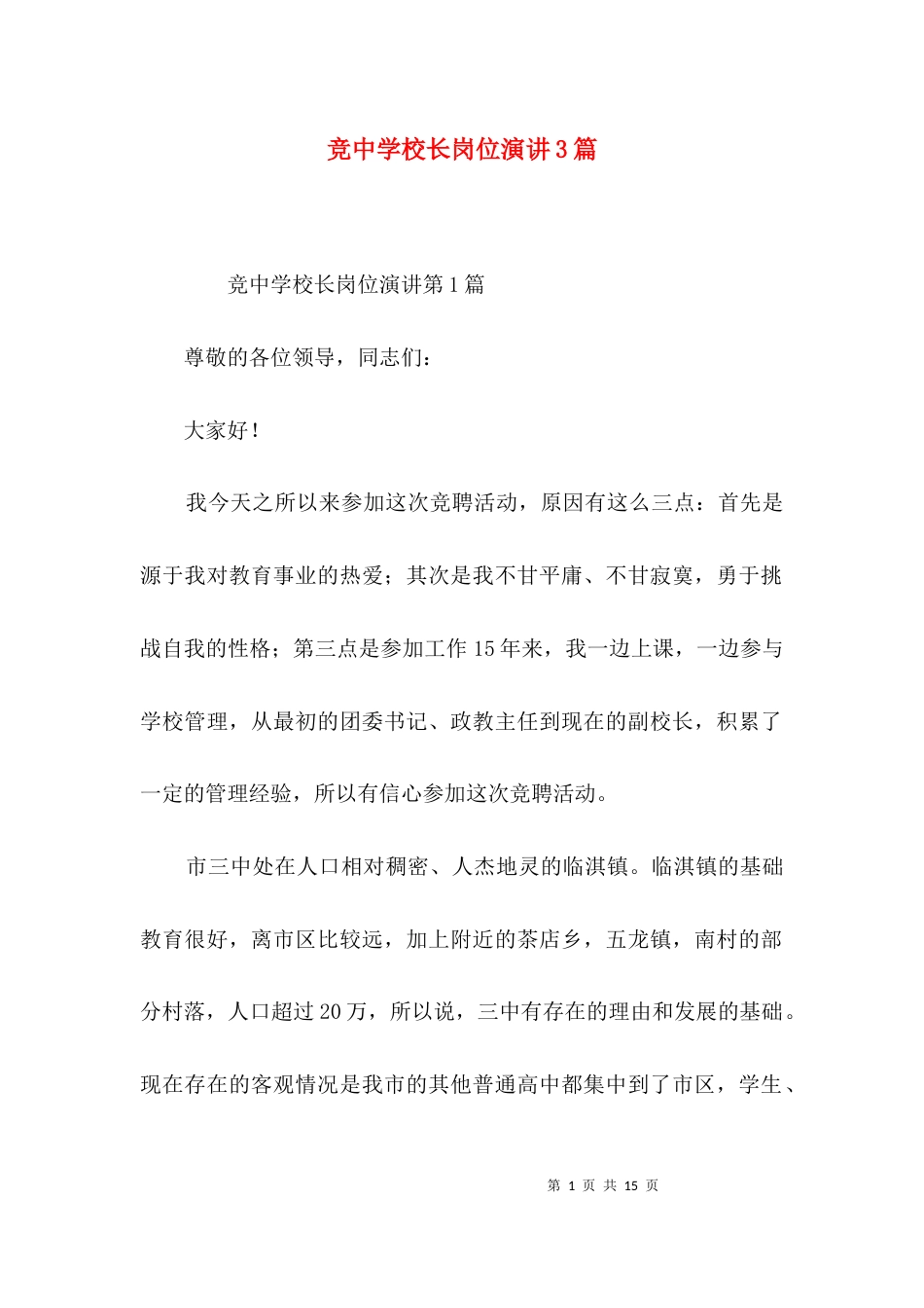竞中学校长岗位演讲3篇_第1页