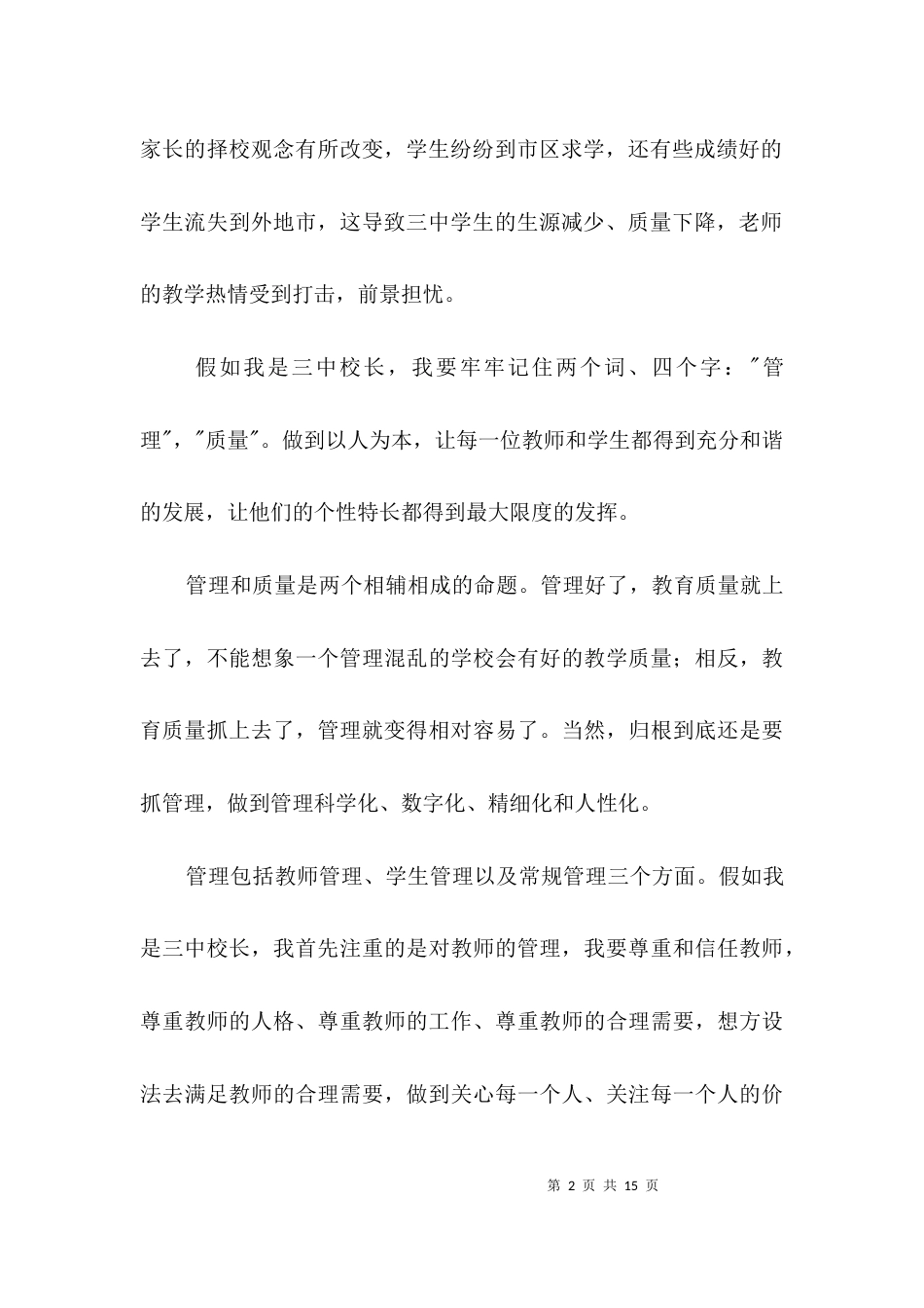 竞中学校长岗位演讲3篇_第2页