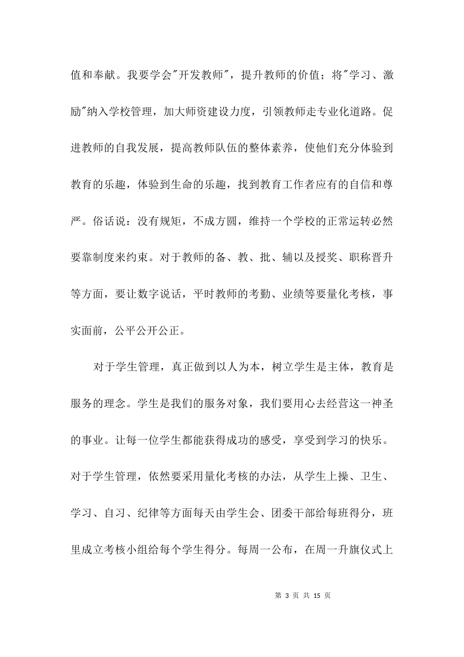竞中学校长岗位演讲3篇_第3页