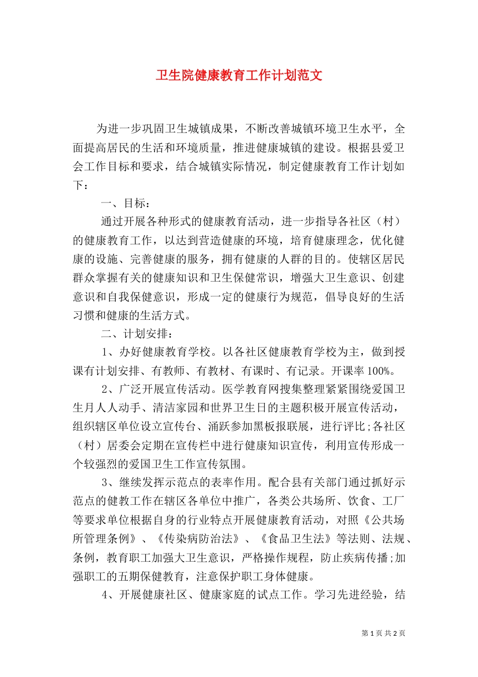 卫生院健康教育工作计划范文（二）_第1页
