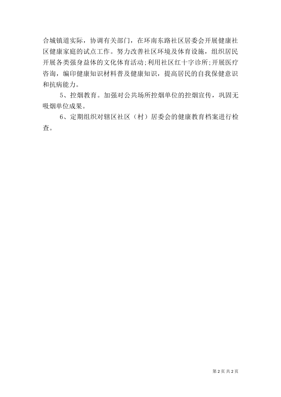 卫生院健康教育工作计划范文（二）_第2页