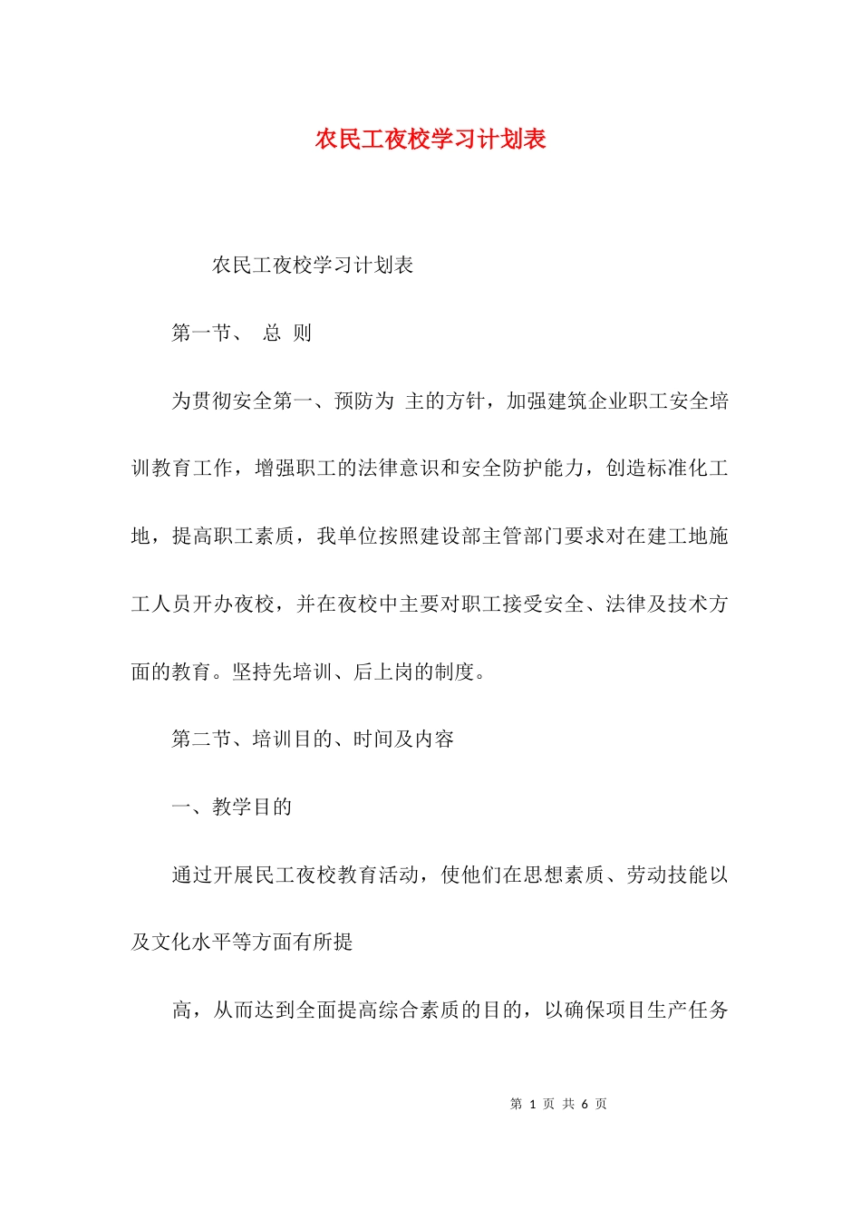（精选）农民工夜校学习计划表_第1页