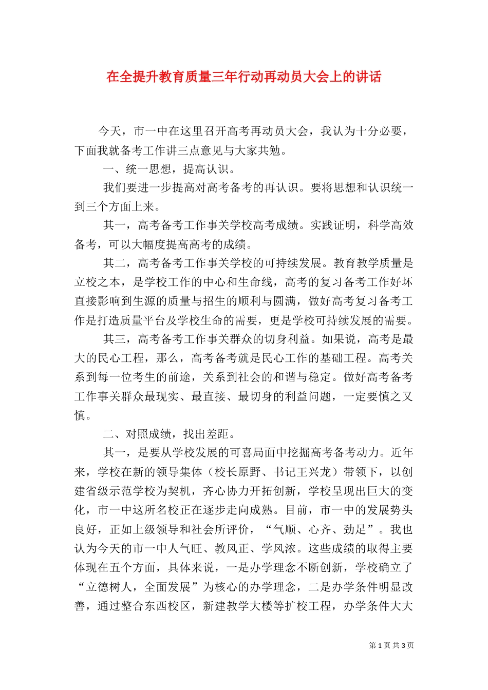 在全提升教育质量三年行动再动员大会上的讲话（三）_第1页
