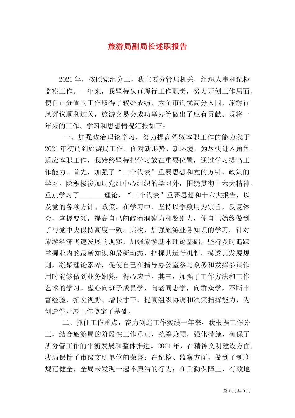旅游局副局长述职报告（四）_第1页