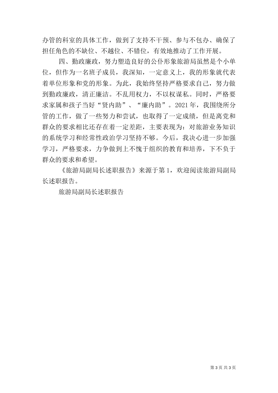 旅游局副局长述职报告（四）_第3页