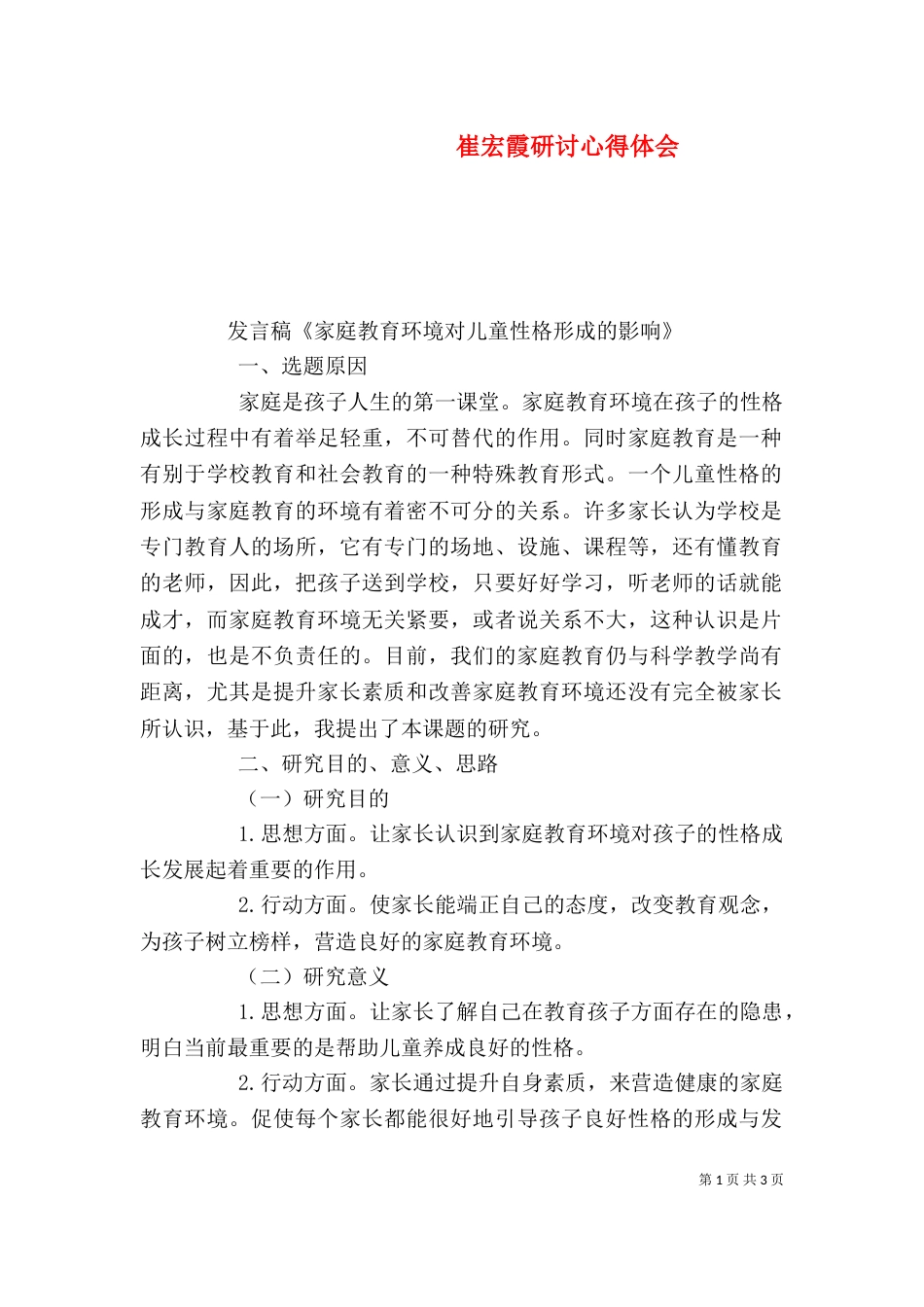 崔宏霞研讨心得体会（二）_第1页