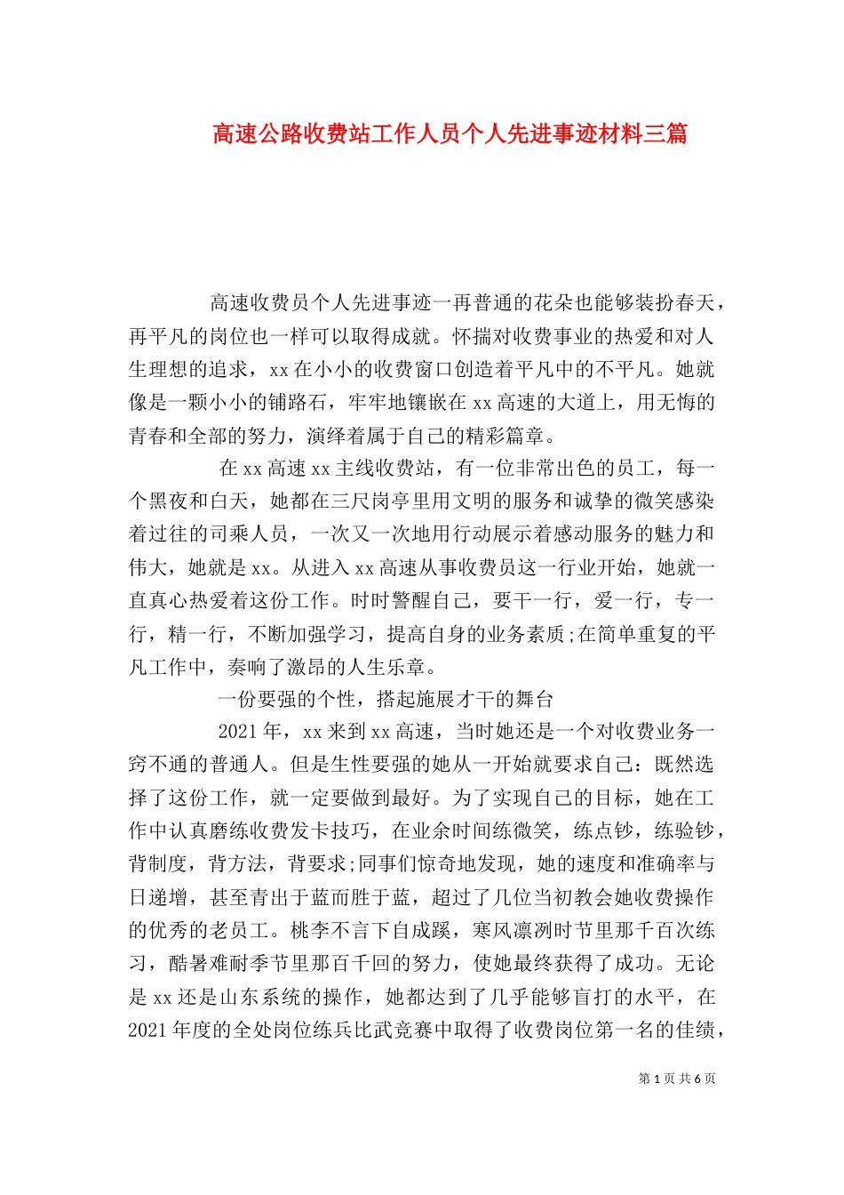 高速公路收费站工作人员个人先进事迹材料三篇_第1页