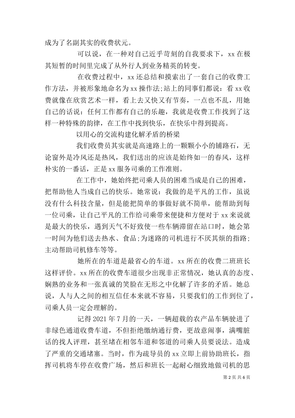 高速公路收费站工作人员个人先进事迹材料三篇_第2页