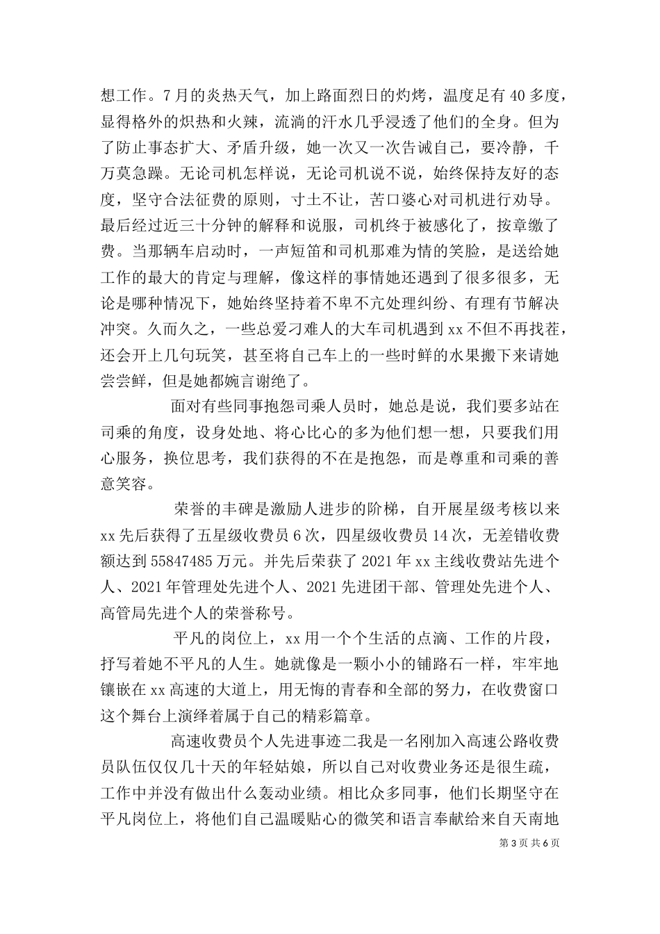 高速公路收费站工作人员个人先进事迹材料三篇_第3页