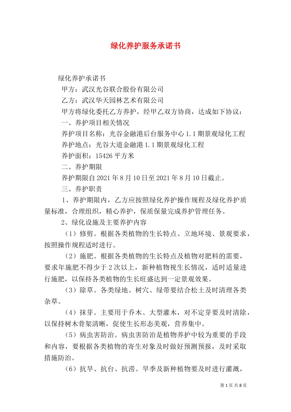 绿化养护服务承诺书（三）_第1页