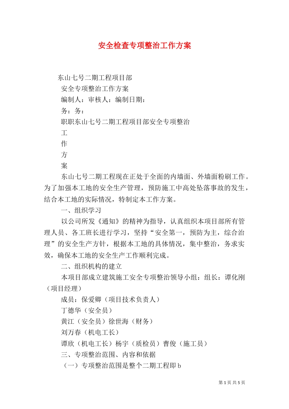 安全检查专项整治工作方案_第1页