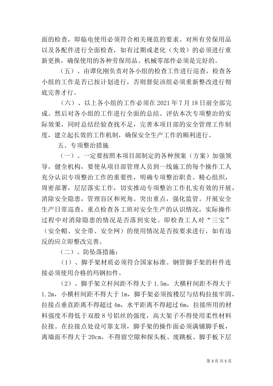 安全检查专项整治工作方案_第3页