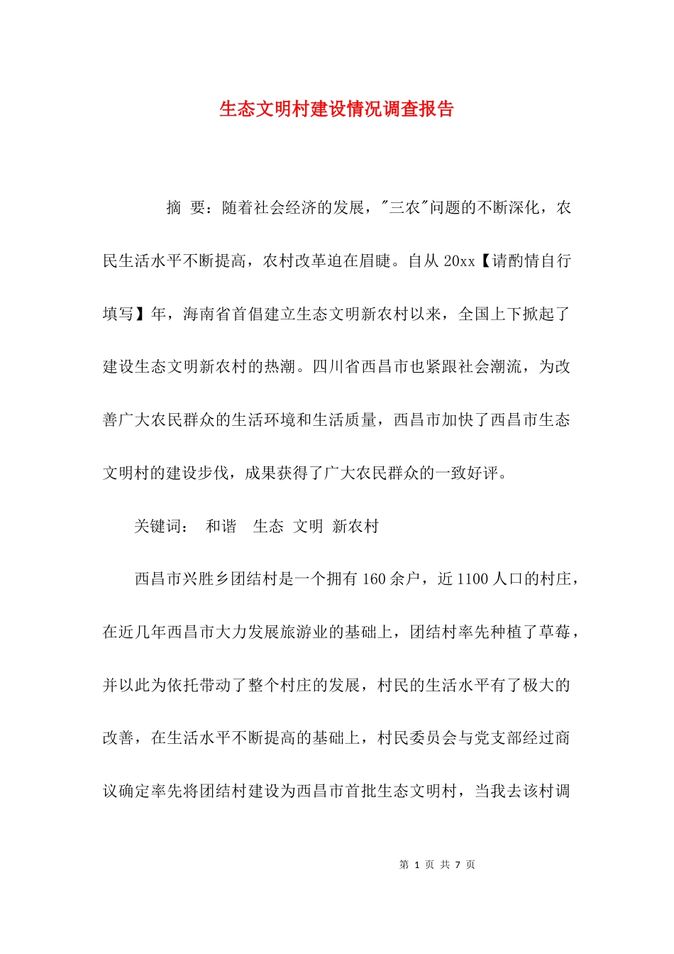 （精选）生态文明村建设情况调查报告_第1页