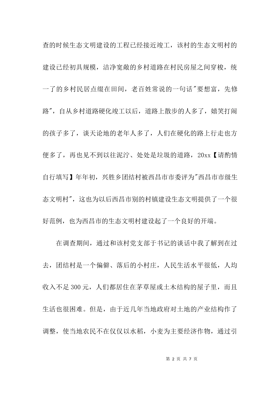 （精选）生态文明村建设情况调查报告_第2页